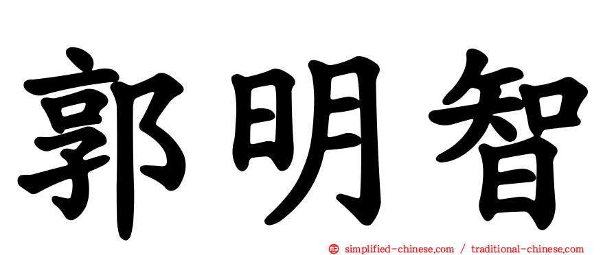 郭明智