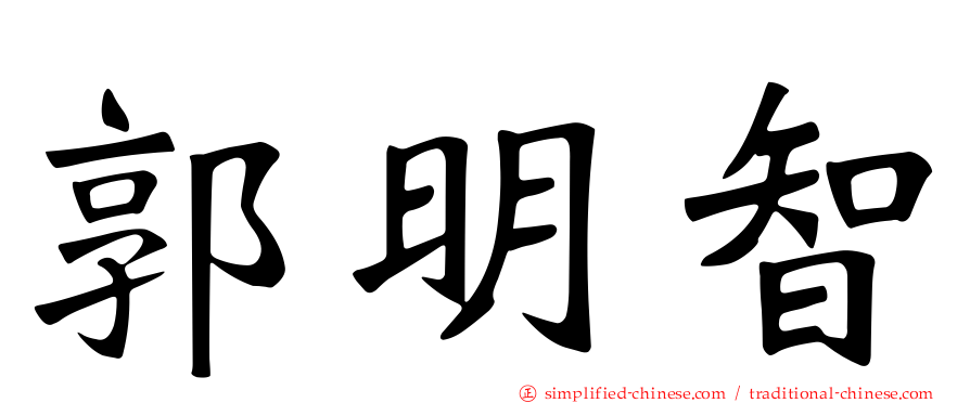 郭明智