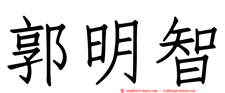 郭明智