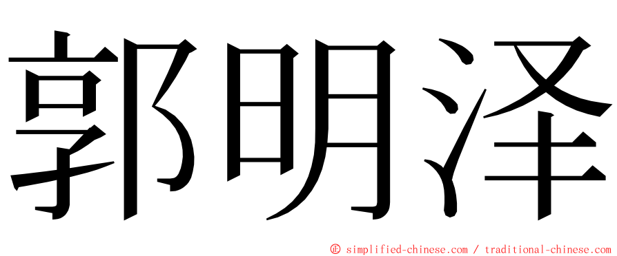郭明泽 ming font