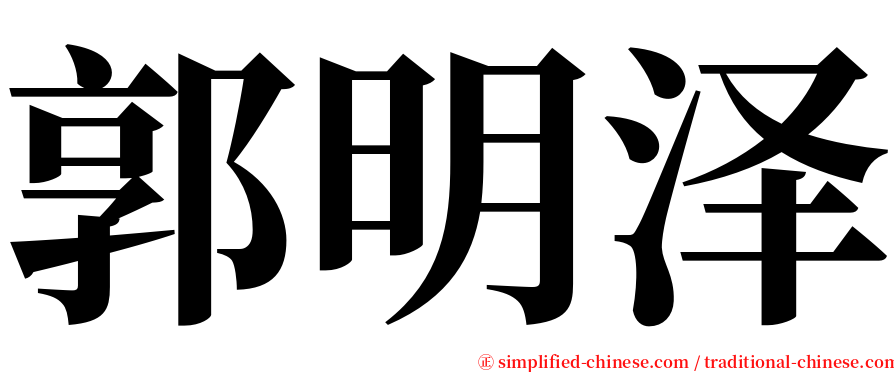 郭明泽 serif font
