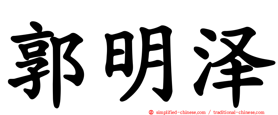 郭明泽