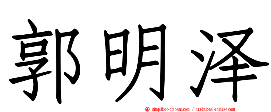 郭明泽