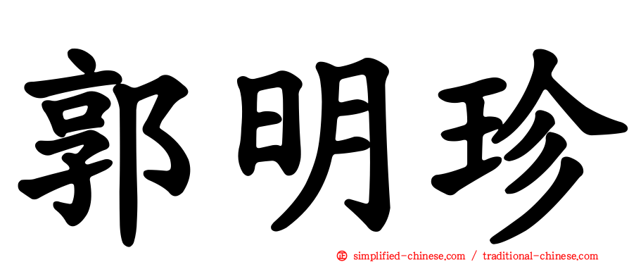 郭明珍
