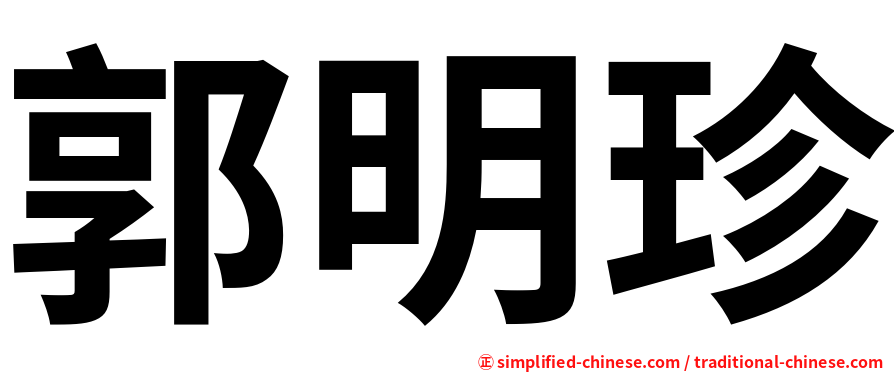 郭明珍