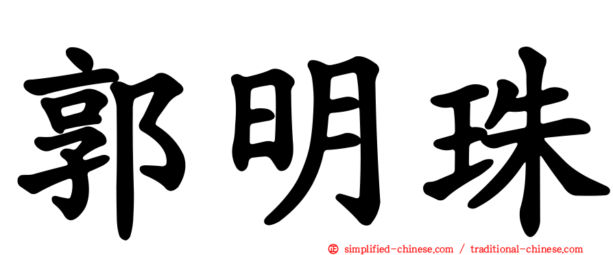 郭明珠