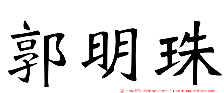 郭明珠