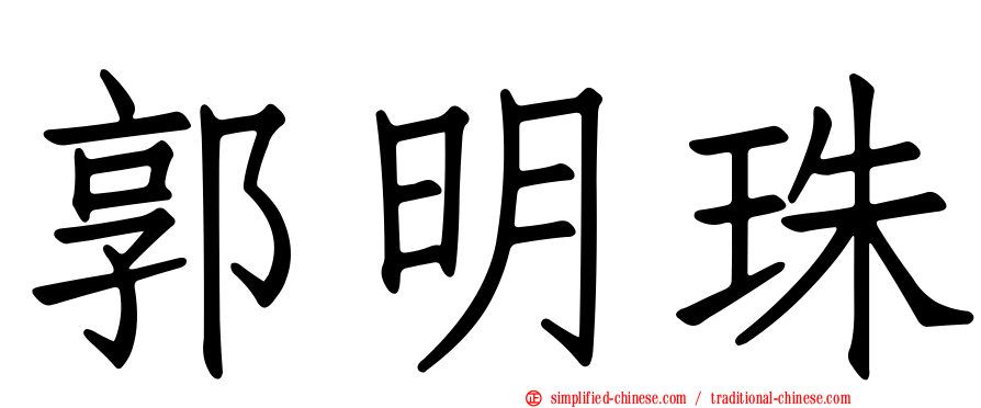 郭明珠