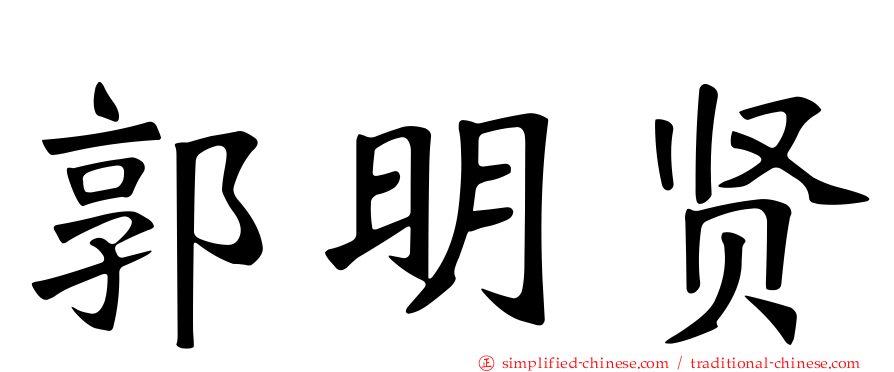 郭明贤