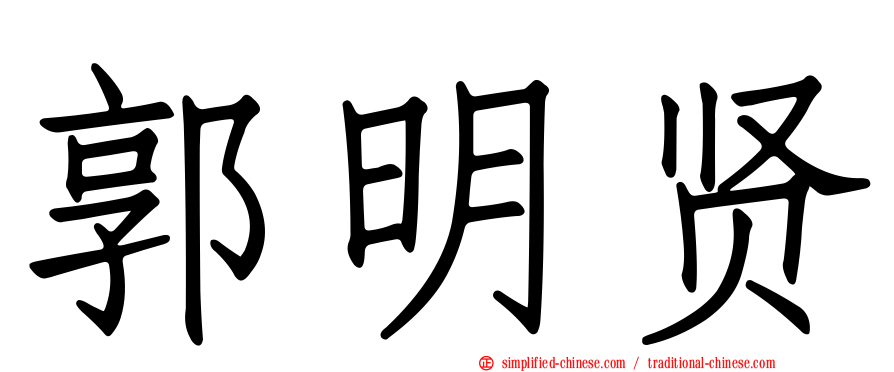 郭明贤