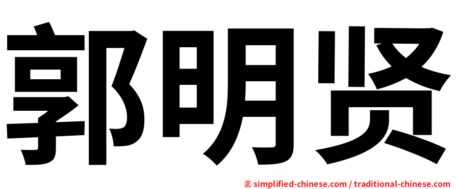 郭明贤
