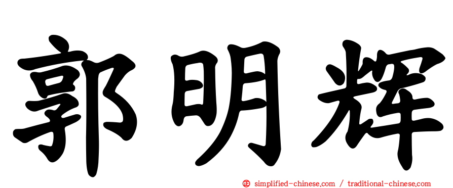 郭明辉