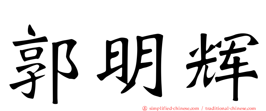 郭明辉