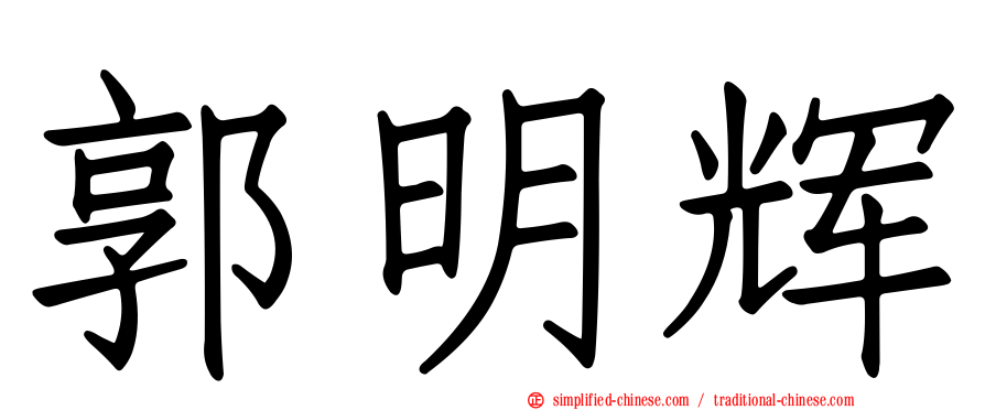 郭明辉