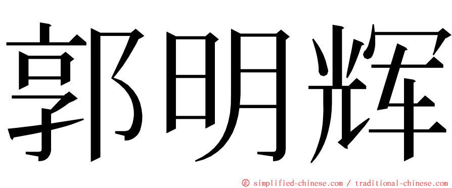 郭明辉 ming font