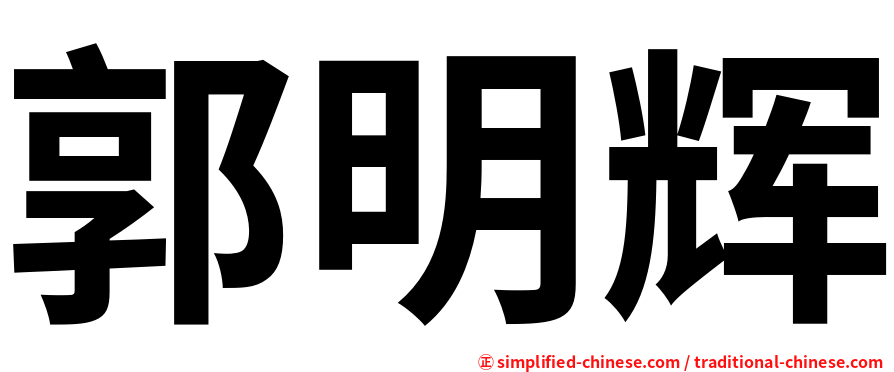 郭明辉