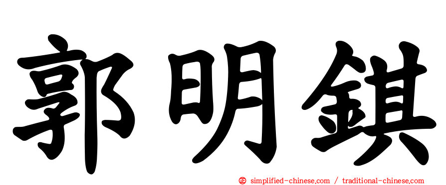 郭明𫓹