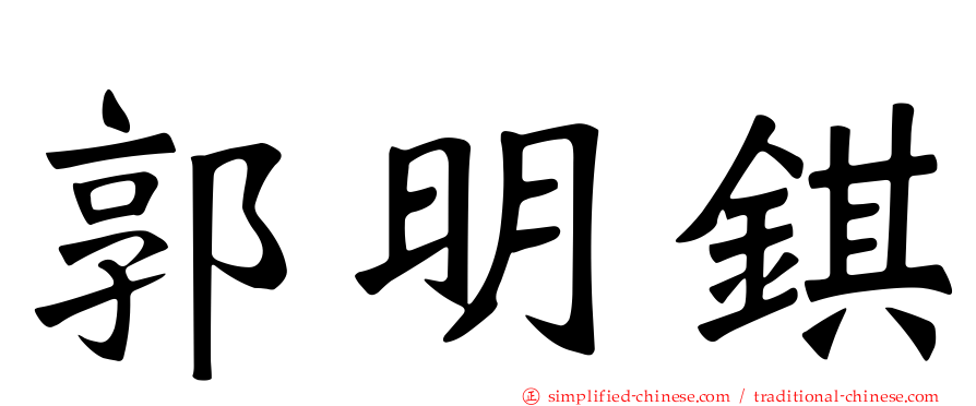 郭明𫓹