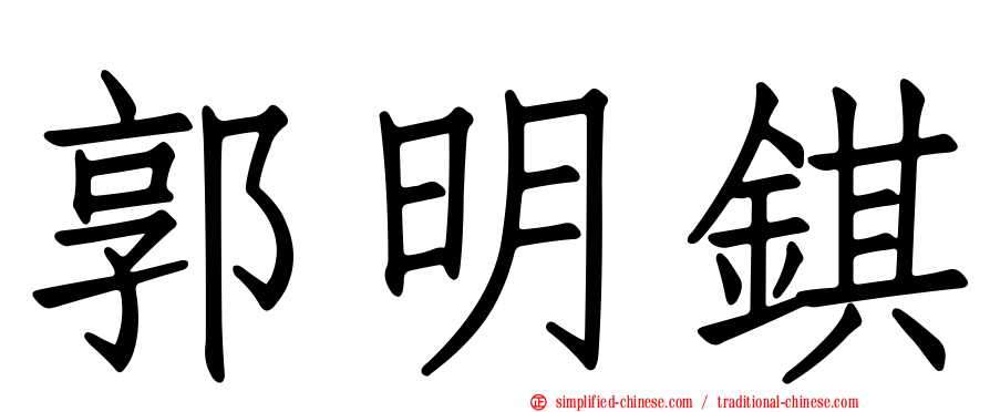 郭明𫓹