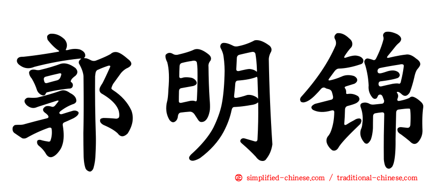 郭明锦