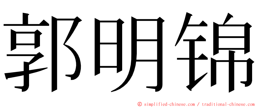 郭明锦 ming font
