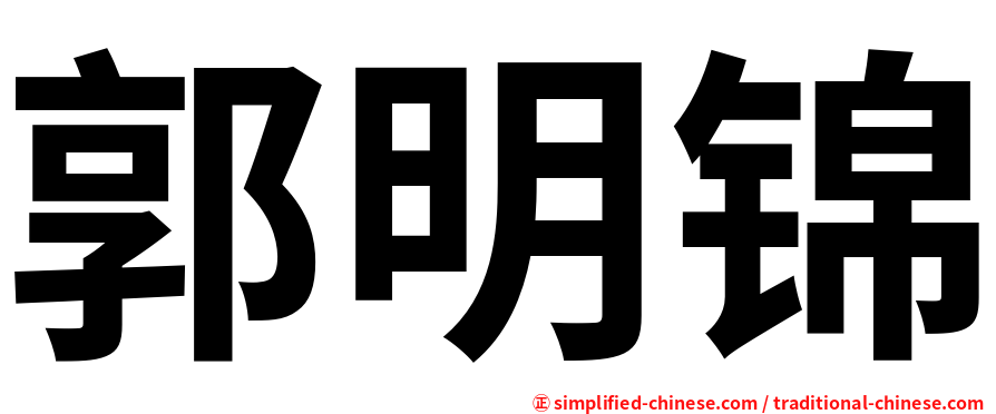 郭明锦