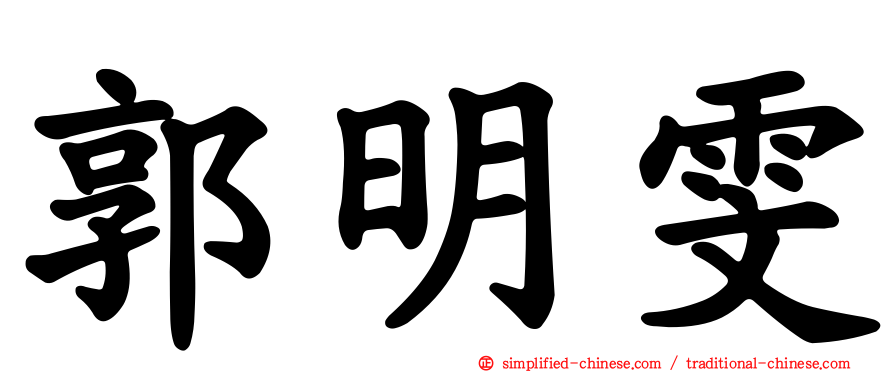 郭明雯