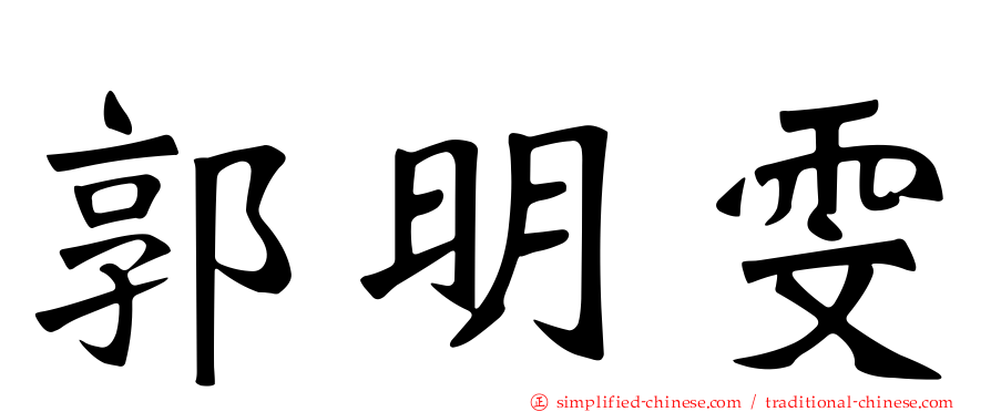郭明雯