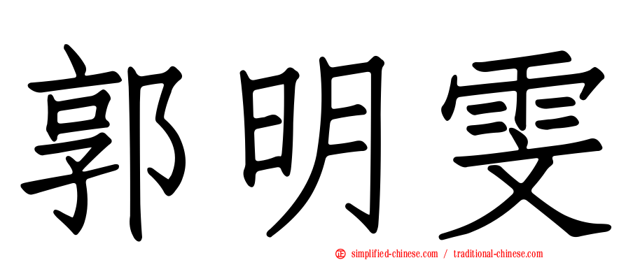 郭明雯