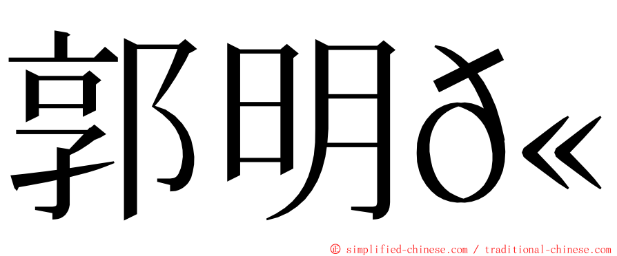 郭明𫓹 ming font