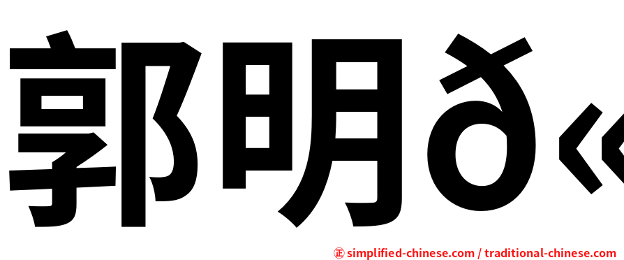 郭明𫓹