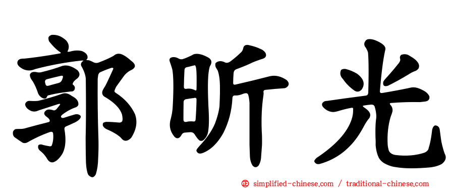 郭昕光