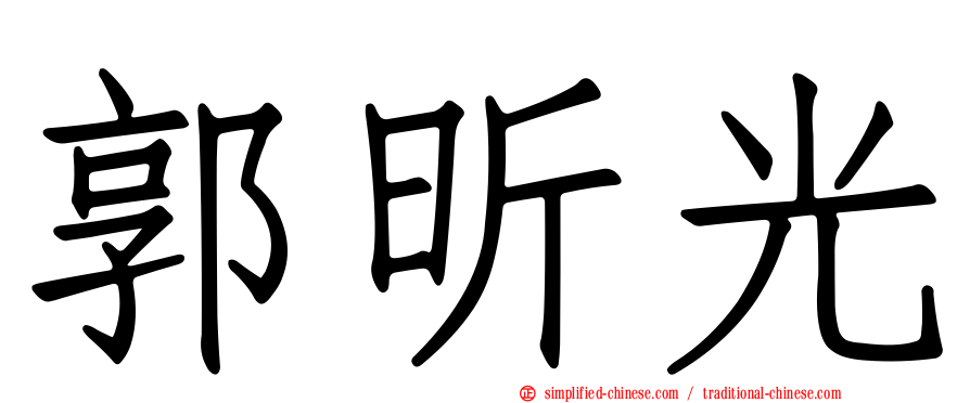 郭昕光