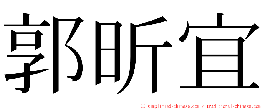 郭昕宜 ming font