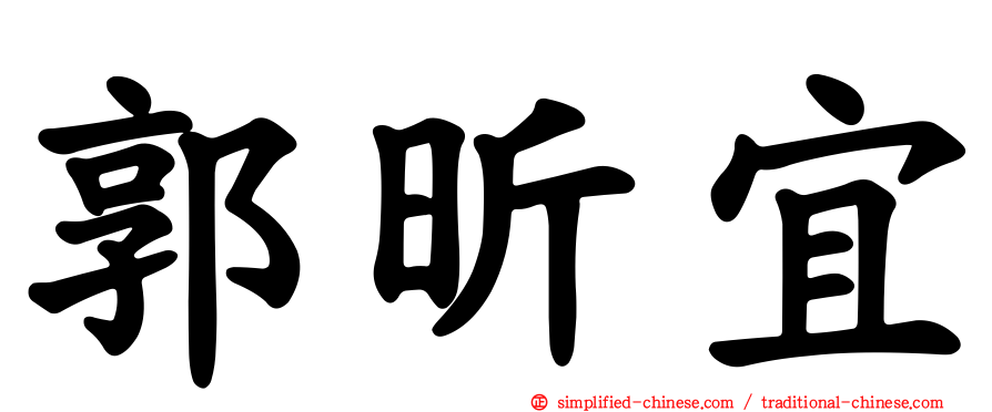 郭昕宜