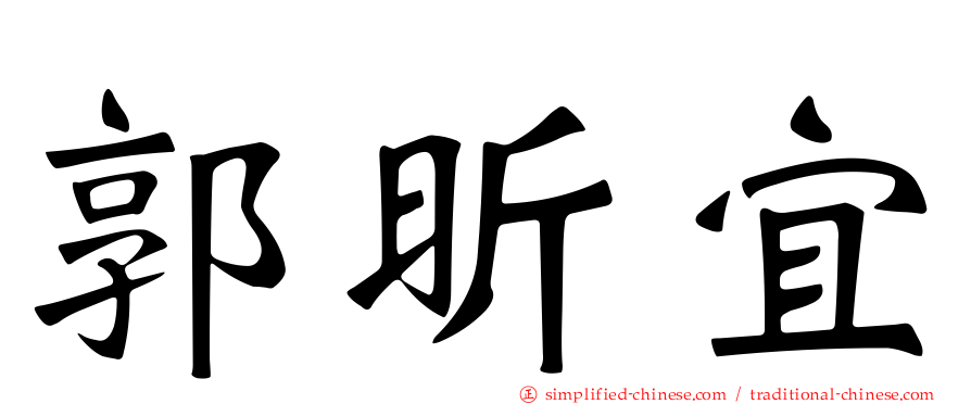 郭昕宜