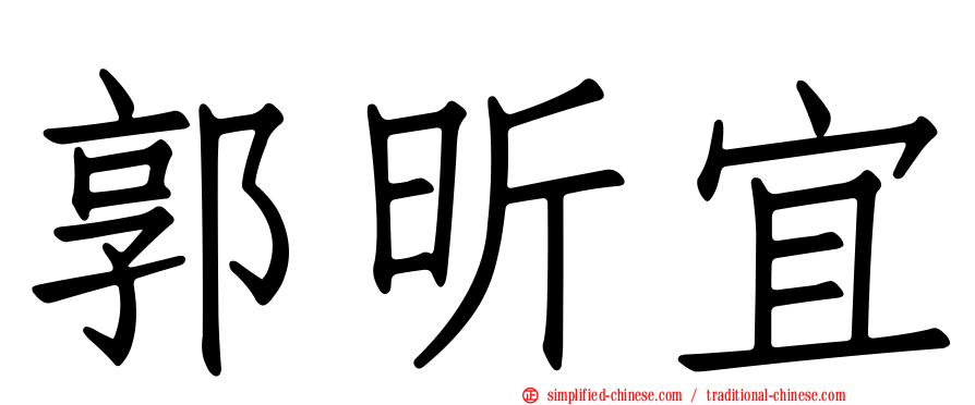 郭昕宜