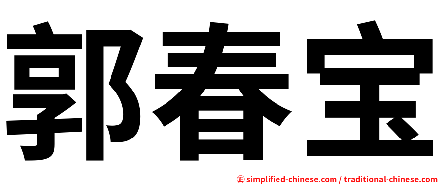 郭春宝