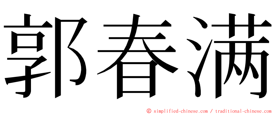 郭春满 ming font