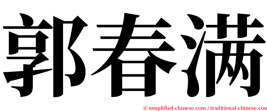 郭春满 serif font