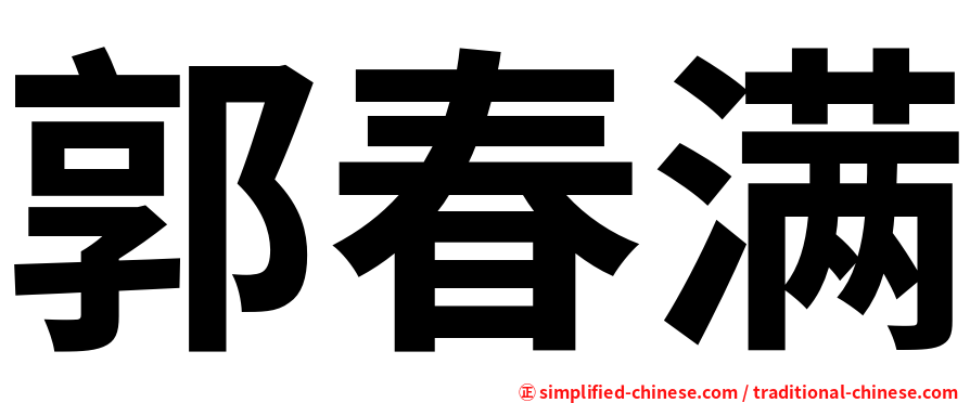 郭春满