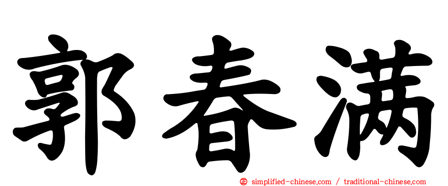 郭春满