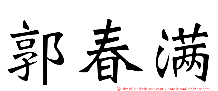 郭春满