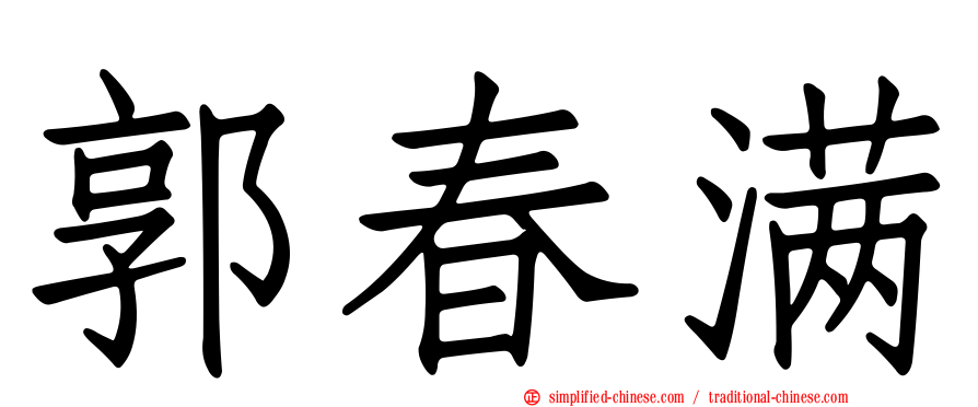 郭春满