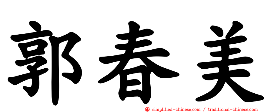 郭春美