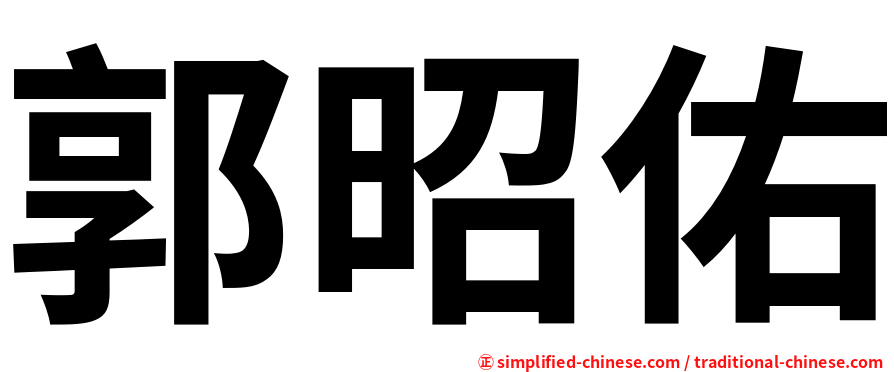 郭昭佑