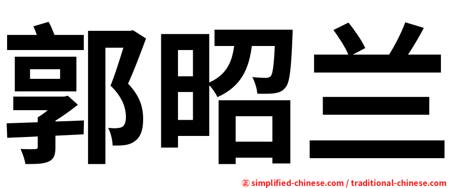 郭昭兰