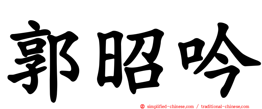 郭昭吟