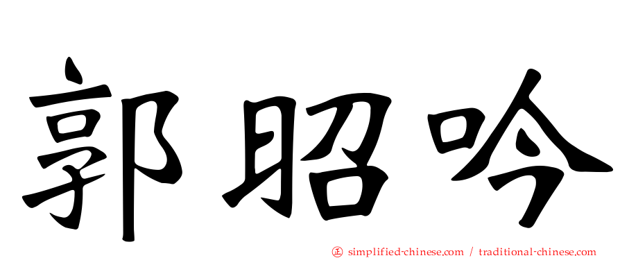 郭昭吟