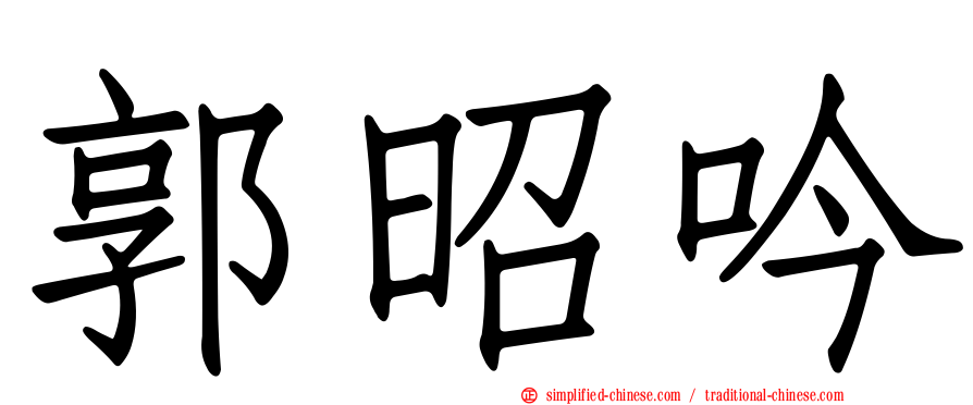 郭昭吟